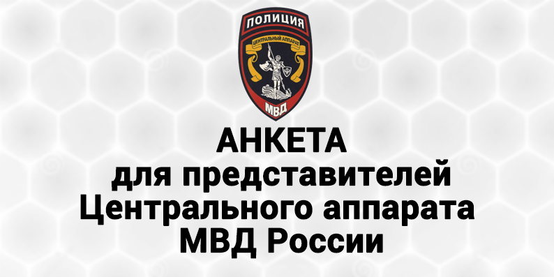 Центральный аппарат МВД России