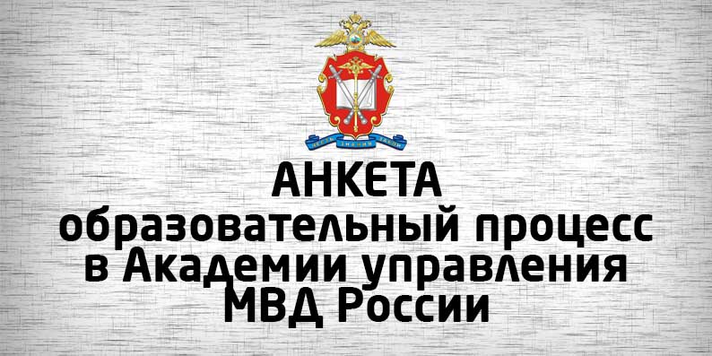 Анкетирование об удовлетворенности образовательным процессом