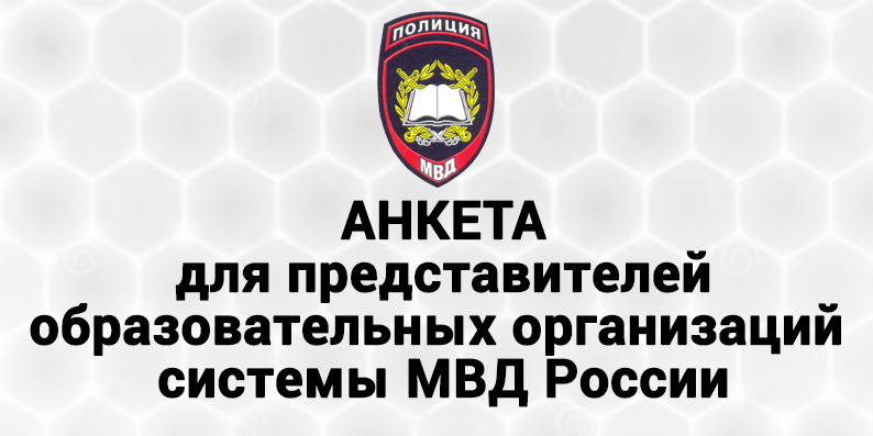 Образовательные организации МВД России