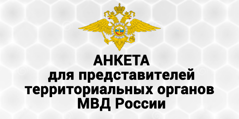 Территориальные органы МВД России